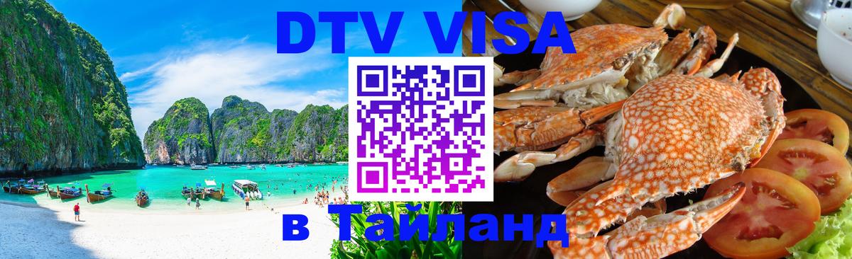 DTV Виза в Тайланд для россиян Екатеринбург 