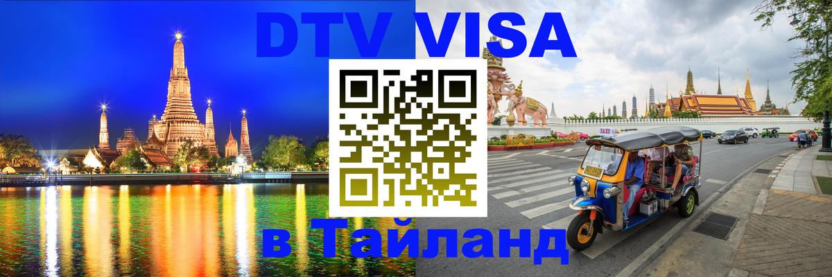 Стоимость и условия DTV визы — оформление в Таиланд под ключ - Екатеринбург  18.11.2025 